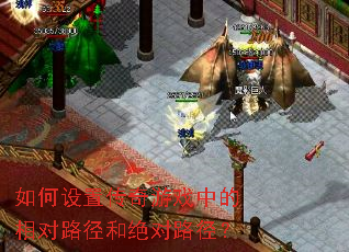 如何设置传奇游戏中的相对路径和绝对路径? 如何设置传奇游戏中的相对路径和绝对路径?