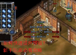 如何快速提升等级?新手玩家必看攻略 如何快速提升等级?新手玩家必看攻略