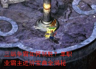 三端争霸如何制胜?单职业霸主进阶宝典全揭秘 三端争霸如何制胜?单职业霸主进阶宝典全揭秘