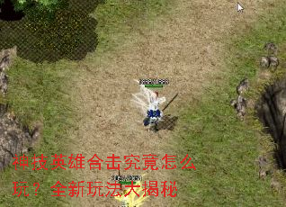 ��Ӣ�ۺϻ�������ô�棿ȫ���淨�����