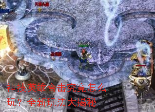 ��Ӣ�ۺϻ�������ô�棿ȫ���淨�����