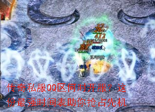 传奇私服QQ区何时开服?这份最强时间表助你抢占先机 传奇私服QQ区何时开服?这份最强时间表助你抢占先机