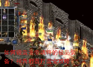 如何锻造圣帝魂将的极品装备?神兵利器打造全攻略 如何锻造圣帝魂将的极品装备?神兵利器打造全攻略