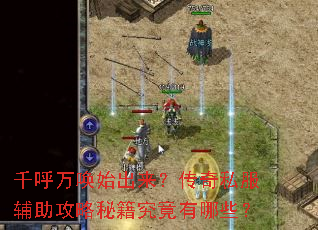 千呼万唤始出来?传奇私服辅助攻略秘籍究竟有哪些? 千呼万唤始出来?传奇私服辅助攻略秘籍究竟有哪些?