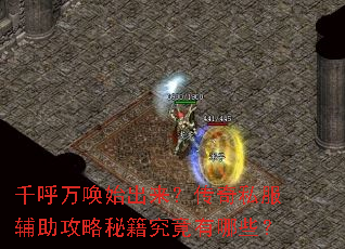 千呼万唤始出来?传奇私服辅助攻略秘籍究竟有哪些? 千呼万唤始出来?传奇私服辅助攻略秘籍究竟有哪些?