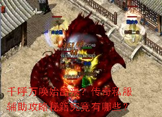 千呼万唤始出来?传奇私服辅助攻略秘籍究竟有哪些? 千呼万唤始出来?传奇私服辅助攻略秘籍究竟有哪些?