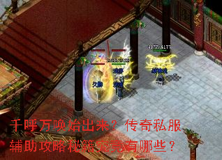 千呼万唤始出来?传奇私服辅助攻略秘籍究竟有哪些? 千呼万唤始出来?传奇私服辅助攻略秘籍究竟有哪些?