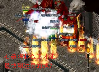 ʯĹ����ô�߲�����쵽��Ŀ�ĵأ�