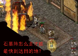 ʯĹ����ô�߲�����쵽��Ŀ�ĵأ�