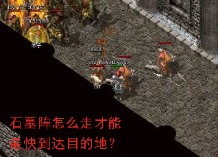 ʯĹ����ô�߲�����쵽��Ŀ�ĵأ�