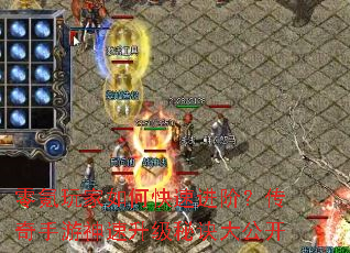 零氪玩家如何快速进阶?传奇手游神速升级秘诀大公开 零氪玩家如何快速进阶?传奇手游神速升级秘诀大公开