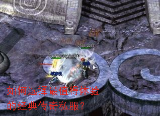 如何选择最值得体验的经典传奇私服? 如何选择最值得体验的经典传奇私服?