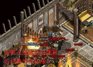 如何选择最值得体验的经典传奇私服? 如何选择最值得体验的经典传奇私服?