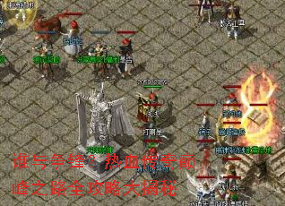 ˭�����棿��Ѫ�����۷�֮·ȫ���Դ����