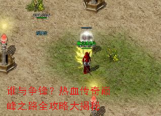 ˭�����棿��Ѫ�����۷�֮·ȫ���Դ����