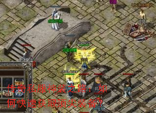 ����˽����װ֮·����ο��ٻ�ȡ����װ����