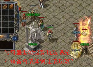 ����ʢ��32�����淨�ع⣿װ���ϳ�����ٳɹ�Ч��