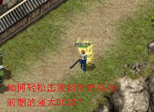 ������ɻ����´���˽��ǰ�ڵ�ǿ��BOSS��