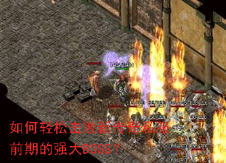 ������ɻ����´���˽��ǰ�ڵ�ǿ��BOSS��