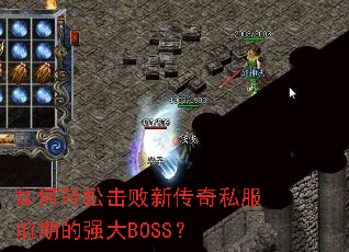 ������ɻ����´���˽��ǰ�ڵ�ǿ��BOSS��