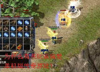 Ϊʲô��Щ���ƫ�������洫����Ϸ��