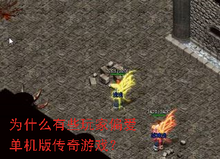 Ϊʲô��Щ���ƫ�������洫����Ϸ��