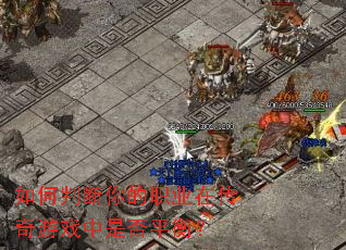 ����ж����ְҵ�ڴ�����Ϸ���Ƿ�ƽ�⣿