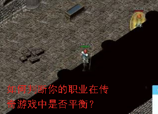 ����ж����ְҵ�ڴ�����Ϸ���Ƿ�ƽ�⣿