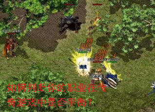 ����ж����ְҵ�ڴ�����Ϸ���Ƿ�ƽ�⣿