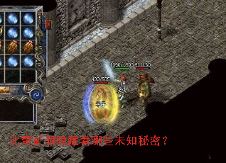 比奇矿洞隐藏着哪些未知秘密? 比奇矿洞隐藏着哪些未知秘密?
