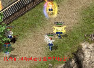 比奇矿洞隐藏着哪些未知秘密? 比奇矿洞隐藏着哪些未知秘密?