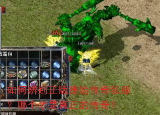 如何辨别正版原始传奇私服?哪个才是真正的传奇? 如何辨别正版原始传奇私服?哪个才是真正的传奇?
