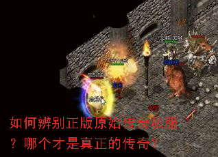 如何辨别正版原始传奇私服?哪个才是真正的传奇? 如何辨别正版原始传奇私服?哪个才是真正的传奇?