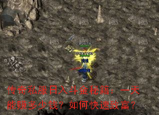 传奇私服日入斗金秘籍:一天能赚多少钱?如何快速致富? 传奇私服日入斗金秘籍:一天能赚多少钱?如何快速致富?