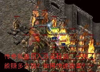 传奇私服日入斗金秘籍:一天能赚多少钱?如何快速致富? 传奇私服日入斗金秘籍:一天能赚多少钱?如何快速致富?