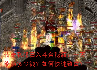 传奇私服日入斗金秘籍:一天能赚多少钱?如何快速致富? 传奇私服日入斗金秘籍:一天能赚多少钱?如何快速致富?