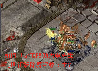 如何制定策略助汚电先生乱世斩妖除魔解救苍生? 如何制定策略助汚电先生乱世斩妖除魔解救苍生?