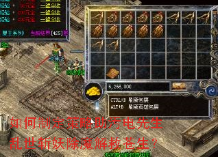 如何制定策略助汚电先生乱世斩妖除魔解救苍生? 如何制定策略助汚电先生乱世斩妖除魔解救苍生?