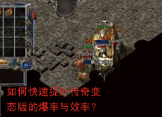 如何快速提升传奇变态版的爆率与效率? 如何快速提升传奇变态版的爆率与效率?