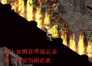 战士如何获得极品装备?终极指南在此 战士如何获得极品装备?终极指南在此