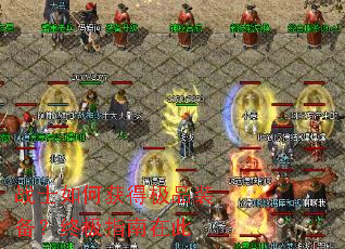 战士如何获得极品装备?终极指南在此 战士如何获得极品装备?终极指南在此