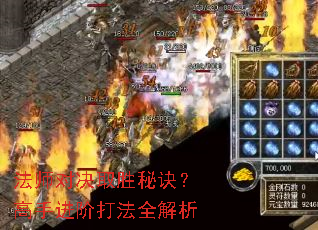 法师对决取胜秘诀?高手进阶打法全解析 法师对决取胜秘诀?高手进阶打法全解析