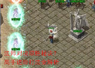 法师对决取胜秘诀?高手进阶打法全解析 法师对决取胜秘诀?高手进阶打法全解析