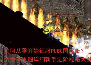 ��δ��㿪ʼ����PUBG���ʷ���������������ϸ���ֽ����ؼ��󹫿�