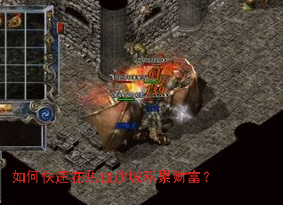 如何快速在热血沙城积累财富? 如何快速在热血沙城积累财富?