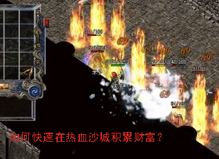 如何快速在热血沙城积累财富? 如何快速在热血沙城积累财富?