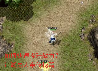 如何快速提升战力?江湖高人亲传秘籍 如何快速提升战力?江湖高人亲传秘籍