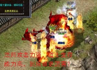 法师攻击力强,道士生存能力高,到底谁更厉害? 法师攻击力强,道士生存能力高,到底谁更厉害?