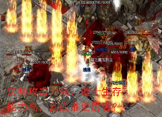 法师攻击力强,道士生存能力高,到底谁更厉害? 法师攻击力强,道士生存能力高,到底谁更厉害?