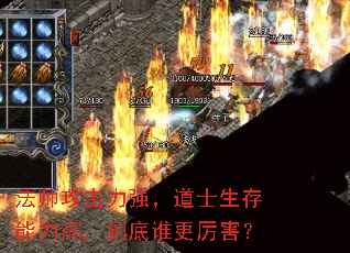 法师攻击力强,道士生存能力高,到底谁更厉害? 法师攻击力强,道士生存能力高,到底谁更厉害?